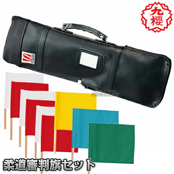 【九櫻・九桜】柔道試合用審判旗セット JH418 赤白審判旗3組・抑え込み旗(青)1本・抑え込み旗(緑)1本・時計係旗(黄)1本セットケース付き 紅白標識紐 早...
