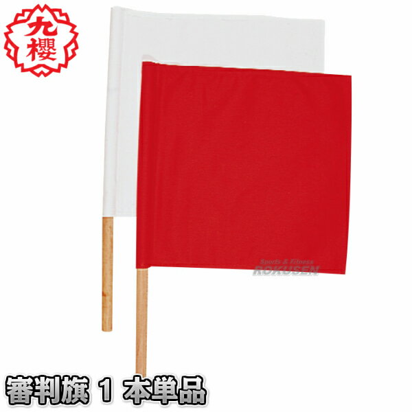 【九櫻・九桜】柔道審判旗 赤/白 1本単品 JH41R/JH41W 紅白旗 早川繊維