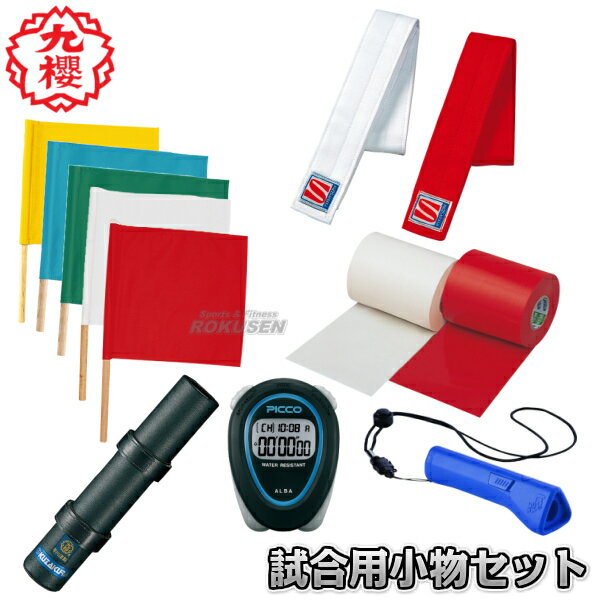【九櫻・九桜】柔道試合場大会用小物セット JH660 プラスチックケース入り 赤白標識紐6組・審判旗3組・抑え込み旗青緑各1本・時計係旗1本・副審用審判旗保管筒...