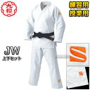 【九櫻・九桜】二重刺子柔道着 JW 上下セット 柔道衣 九櫻柔道着 ネーム刺繍別注対応 早川繊維【送料無料】【smtb-k】【ky】