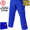 【九櫻・九桜】二重刺子柔道着 ブルー JWN ズボン単品 柔道衣 九櫻柔道着 ネーム刺繍別注対応 早川繊維