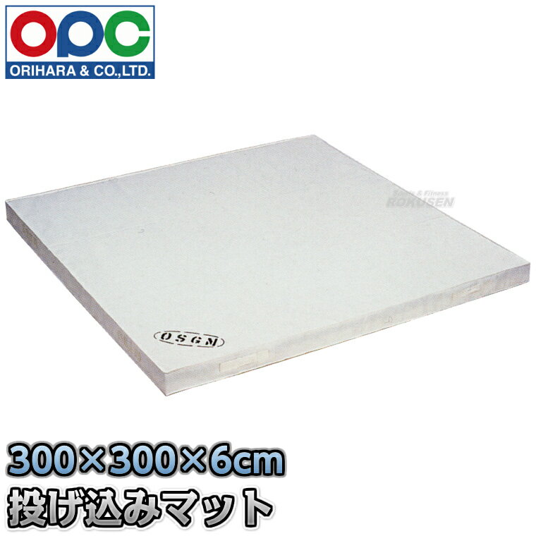【折原】柔道用投げ込みマット 3m×3m×6cm M197 柔道投げ込み練習用マット 折原製作所