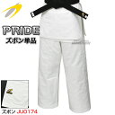 【東洋】柔道着 全柔連新規格適合 PRIDE ズボン単品 プライド 柔道衣 東洋柔道着 ネーム刺繍別注対応 TMD