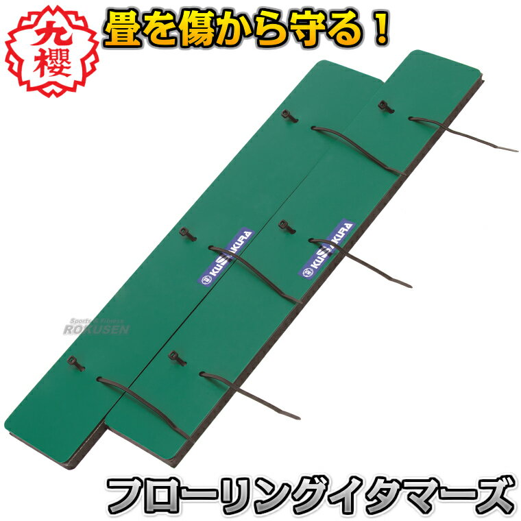 【九櫻・九桜】柔道畳・フローリングイタマーズ SN110 柔道審判用イス床保護パッド パイプ椅子用パッド早川繊維