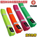 【ISAMI・イサミ】空手帯 日本製色帯 蛍光色帯 0号/1号/2号/3号/4号/5号/6号/7号/8号 長さ:200cm/210cm/225cm/245cm/...