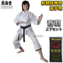 伝統型空手着　音羽　SSA　サイズ一覧 サイズ 適応身長 商品番号 0号〜1.5号 120cm〜135cm前後 SSA015 2号〜3.5号 140cm〜155cm前後 SSA235 4号〜5.5号 160cm〜175cm前後 SSA455 6号〜7.5号 180cm〜195cm前後 SSA675 8号 200cm前後 SSA8 洗濯の際のご注意 道着を洗濯する時には少量の洗剤（漂白剤の入っていない洗剤）を入れて30℃程度のぬるま湯にて洗濯してください。 洗剤はよく溶かしてから道着をお入れください。 綿製品は化学品には大変弱いです。 漂白剤は、どのような系統のものでも生地をいちじるしく劣化させますので絶対にご使用にならないでください。 コインランドリーの乾燥機は絶対に使用しないでください。 高熱のため縮みが異常となります。陰干しにして自然乾燥を心掛けてください。【東海堂　空手】空手着　音羽　SSA　8号　上衣・ズボンセット ※抜群に動きやすく軽さと重厚感を兼ね備えた形競技専用特別仕立て空手着※ ■　商品説明　■ 形競技専用に開発された新素材の空手着です。 従来の形競技向けの10号帆布空手着よりも軽量化し、厚みがあるのに動きやすく、かつ重厚感はそのままに形の極めをしっかりと表現できます。 丈夫で長持ちし、力強くかつ軽快に動けてしっかりと形を極めることができる、形競技用として理想的な空手着です。 流派表示ラベルをお選びいただけます。東海堂、糸東会、日本空手協会、林派、国際松濤館、和道会、和道流、ワールド松濤館、正剛館、糸洲会、全日本空手道松濤館からお選びください。 ※この空手着は初めのうちは生地が少し青みがかった色をしていますが、蛍光剤の入っていない洗剤で洗濯することで徐々に青みが取れて白くなっていきます。 商品内容 空手着上下セット　※帯は別売りです。⇒帯はこちら カラー ホワイト 素材 綿60％/ポリエステル40％ 収縮率 縦：約2％/横：約1％（自然乾燥時の数値です。洗濯方法により若干異なります。） メーカー 東海堂 納期 ※この商品は受注生産品につき時期や加工内容により納期が変わります。 ※現在の納期はページ下にあります納期案内をご覧ください。※受注生産品につきご注文後のキャンセル、返品、交換等はお受けできませんので予めご了承ください。 画像をクリックしていただくとネーム刺繍のご注文ページに移動します。 画像をクリックしていただくと胸刺繍・肩刺繍のご注文ページに移動します。 画像をクリックしていただくと袖カット・裾上げ加工のご注文ページに移動します。 画像をクリックしていただくと学連ラベルのご注文ページに移動します。