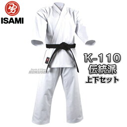 【ISAMI・イサミ】11号帆布空手着 伝統派 K-110 上下セット（K110）2号/3号/4号/5号 空手衣 空手道着 ネーム刺繍別注対応【送料無料】【smtb-k】【ky】