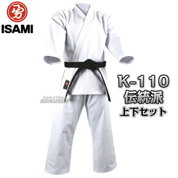 【ISAMI・イサミ】11号帆布空手着　伝統派　K-110　上下セット（K110）2号/3号/4号/5号 空手衣 空手道着 ネーム刺繍別注対応【送料無料】【smtb-k】【ky】