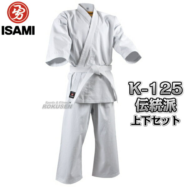 【ISAMI・イサミ】葛城空手着 伝統派 K-125 上下セット（K125）03号/02号/0号/1号/2号/3号/4号/5号 空手衣 空手道着 …