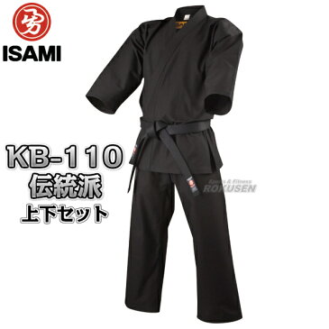 【ISAMI・イサミ】11号帆布黒空手着　伝統派　KB-110　上下セット（KB110）03号〜6号 空手衣 空手道着 ネーム刺繍別注対応【送料無料】【smtb-k】【ky】