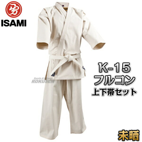 【ISAMI・イサミ】入門用フルコンタクト空手着 K-15 上下帯セット（K15）00号/0号/1号/2号/3号/4号/5号/6号/7号/8号 フルコン空手着 空..