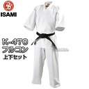 【ISAMI イサミ】ストレッチフルコン空手着 K-470 上下セット（K470）0号/1号/2号/3号/4号/5号/6号/7号/8号 フルコンタクト空手着 空手衣 空手道着 ネーム刺繍別注対応【送料無料】【smtb-k】【ky】