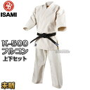 【ISAMI・イサミ】特製フルコンタクト空手着 K-500 未晒 上下セット（K500）4〜8号 標準体 フルコンタクト空手着 空手衣 空手道着 ネーム刺繍別注対応【送料無料】【smtb-k】【ky】 その1