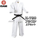【ISAMI・イサミ】フルコンタクト薄手空手着 K-790 上下セット(K790)0号/1号/2号/3号/4号/5号/6号/7号/8号 フルコンタクト空手着 空...