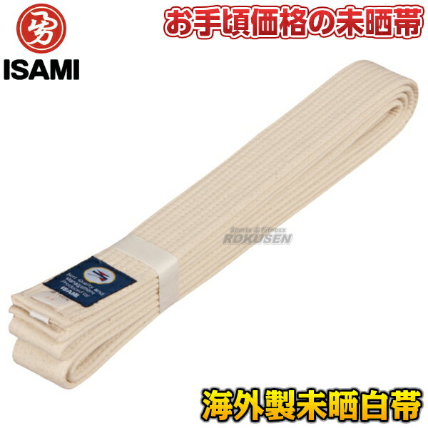 【ISAMI・イサミ】空手帯 白帯 未晒生成帯 F-100（