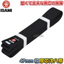 【ISAMI・イサミ】空手帯 黒芯入り洋八黒帯 厚芯タイプ F-747(F747) 2号/3号/4号/5号/6号/7号/8号 長さ:235cm/255cm/27...