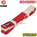 【ISAMI・イサミ】空手帯 紅白帯(厚芯) F-800(F800) 2号/3号/4号/5号/6号/7号/8号 長さ:235cm/255cm/275cm/295...