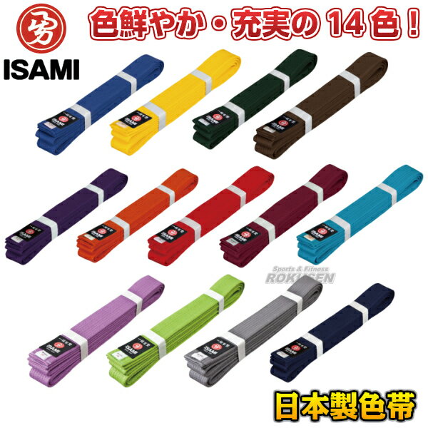 【ISAMI・イサミ】空手帯 日本製色帯 0号/1号/2号/3号/4号/5号/6号/7号/8号 帯幅：42mm 青帯/黄帯/緑帯/茶帯/紫帯/オレンジ帯/赤帯/エ..