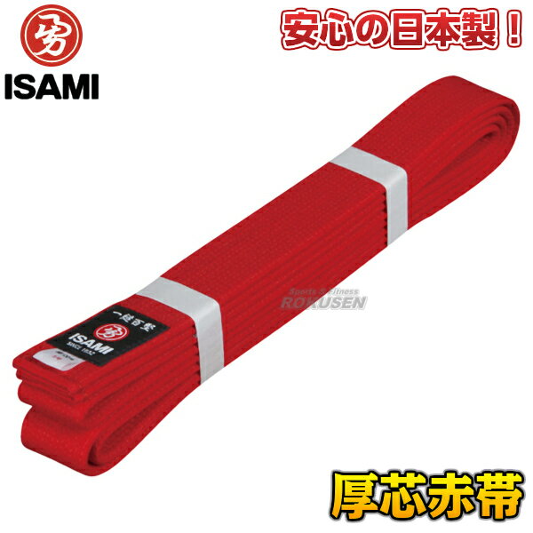 ［ISAMI・イサミ］空手帯・武道帯・色帯・しっかり堅めで厚芯タイプの赤帯