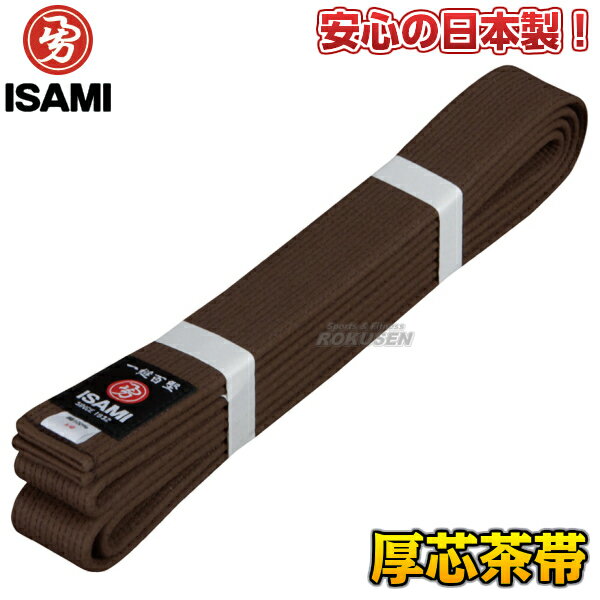 【ISAMI・イサミ】空手帯 茶帯（厚芯） F-401（F4