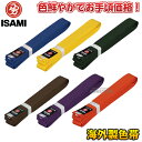 ［ISAMI・イサミ］日本製色帯に近い色合いでお手頃価格の海外製色帯・空手帯・武道帯・色帯（カラー帯）