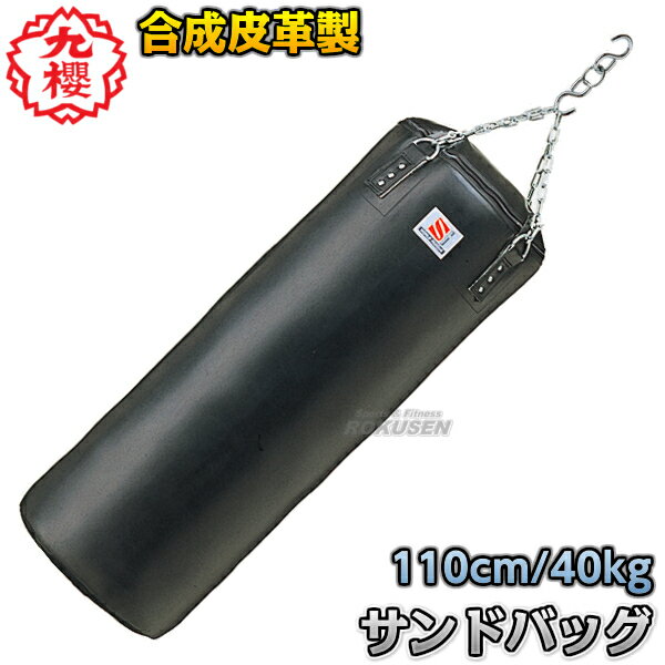 【九櫻・九桜】サンドバッグ 合成皮革製 RN110P 長さ110cm/直径40cm 鎖・S環付 サンドバック ヘビーバッグ