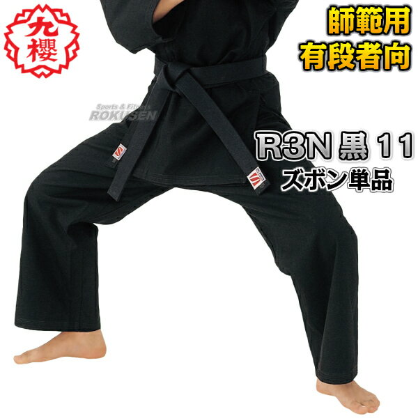 【九櫻・九桜】空手着 R3NP 黒11号 ズボンのみ 2号：150～160cm/3号：160～170cm/4号：170～175cm/5号：175～180cm 空手衣 空手道着 ネーム刺繍別注対応 早川繊維