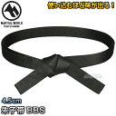 【マーシャルワールド】空手帯 朱子黒帯 4.5cm幅 BBS2 2号/3号/4号/5号/6号/7号/8号 空手着黒色帯 フルコンタクト空手 ネーム刺繍別注対応 ...