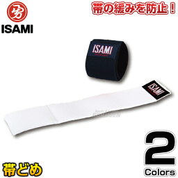 【ISAMI・イサミ】帯どめ F-150（F150） 長さ20cm×4cm幅 帯止め 帯留め ホワイト ブラック