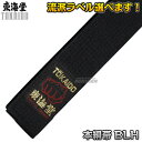 【東海堂】空手帯 黒帯 本絹帯(シルク100%) 0号/1号/2号/3号/4号/5号/6号/7号/8号(205cm/220cm/235cm/250cm/265c...