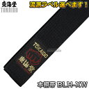 【東海堂】空手帯 黒帯 本絹帯(シルク100%)広巾肉厚タイプ 0号/1号/2号/3号/4号/5号/6号/7号/8号(205cm/220cm/235cm/250...