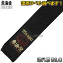 【東海堂】空手帯 黒帯 洋八帯(綿上) 0号/1号/2号/3号/4号/5号/6号/7号/8号(205cm/220cm/235cm/250cm/265cm/280...