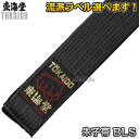 【東海堂】空手帯 黒帯 朱子帯（サテン） 6号/7号（295cm/310cm） BLS 帯幅：4cm ネーム刺繍別注対応