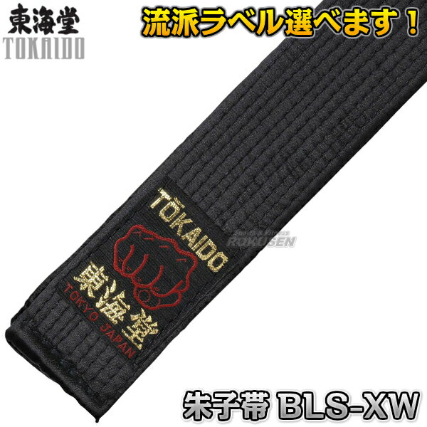 楽天ろくせん【東海堂】空手帯 黒帯 朱子帯（サテン） 広巾肉厚タイプ 6号/7号（295cm/310cm） BLS-XW（BLSXW） 帯幅：4.5cm 幅広肉厚帯 ネーム刺繍別注対応