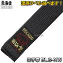 【東海堂】空手帯 黒帯 朱子帯(サテン) 広巾肉厚タイプ 0号/1号/2号/3号/4号/5号/6号/7号/8号(205cm/220cm/235cm/250cm/...