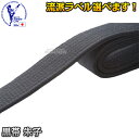 【東京堂】空手帯 黒帯 BS1朱子黒帯 0号・1号・1.5号・2号・2.5号・3号・3.5号・4号・4.5号・5号・5.5号・6号 空手着用黒帯 ネーム刺繍別注...