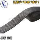 【東京堂】空手帯 黒帯 正絹黒帯 0号・1号・1.5号・2号・2.5号・3号・3.5号・4号・4.5号・5号・5.5号・6号 空手着用黒帯 ネーム刺繍別注対応【...