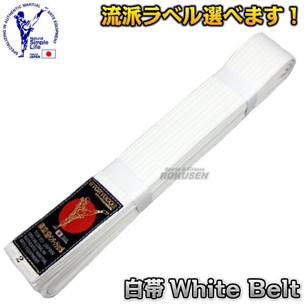 【東京堂】空手帯 白帯 0号・1号・1.5号・2号・2.5号・3号・3.5号・4号・4.5号・5号・5.5号・6号 空手着用白帯 ネーム刺繍別注対応
