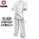 【ISAMI・イサミ】フルコンタクト晒空手着 K-25 上下帯セット(K25)00号/0号/1号/2号/3号/4号/5号/6号/7号/8号 フルコンタクト空手着...
