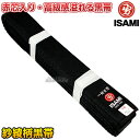 【ISAMI・イサミ】空手帯 ※別注特厚芯 紗綾柄黒帯 赤芯入り F-910(F910) 2号/3号/4号/5号/6号/7号/8号 長さ:235cm/255cm...