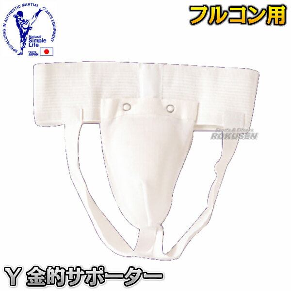 【東京堂】Y金的サポーター 少年用/大人用 ファールカップ ファウルカップ 金的ガード 金カップ 金的カ..