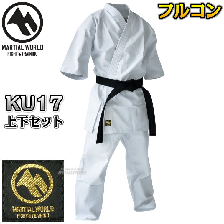 ■　商品属性　■ 商品内容：空手着上下セット　※帯は別売りです。 カラー：白 素材：綿100％ 収縮率：上下とも約0〜1％（自然乾燥時の数値です。洗濯方法により若干異なります。） メーカー：MARTIAL WORLD（マーシャルワールド） 洗濯の際のご注意 道着を洗濯する時には少量の洗剤（漂白剤の入っていない洗剤）を入れて30℃程度のぬるま湯にて洗濯してください。 洗剤はよく溶かしてから道着をお入れください。 綿製品は化学品には大変弱いです。 漂白剤は、どのような系統のものでも生地をいちじるしく劣化させますので絶対にご使用にならないでください。 コインランドリーの乾燥機は絶対に使用しないでください。 高熱のため縮みが異常となります。陰干しにして自然乾燥を心掛けてください。【マーシャルワールド　空手】 　組手競技用フルコンタクト空手着（白） KU17　000〜8号　上衣・ズボンセット ※試合で動ける機能特化型軽量フルコンタクト空手着（空手衣）上下セット※ ■　商品説明　■ 「試合で動ける」をコンセプトに現役トップ選手の声を反映して作られた機能特化型の組手試合用空手着です。 綿でありながら軽量かつソフトな肌触りで、突き蹴りの動きを邪魔せず、素早い動きをサポートします。 従来の定番空手着であるKU9と比較して重量約10％減。 ズボンは股上を浅くし、股下から裾にかけてテーパード、ダブツキを抑えて技のキレとスピードを引き出します。 組手の試合用におすすめです。 商品内容 空手着上下セット　※帯は別売りです。⇒帯はこちら カラー 白 素材 綿100％ 収縮率 上下とも約0〜1％（自然乾燥時の数値です。洗濯方法により若干異なります。） メーカー MARTIAL WORLD（マーシャルワールド） 納期 ※この商品はメーカーからの取り寄せです。 通常ご注文後3〜5営業日程度で発送いたします。（※土日祝は除きます）※ネーム刺繍をお入れする場合は納期が1〜2週間かかります。メーカー在庫が常に変動しているため、在庫切れの場合は次回の入荷予定をご連絡させていただきます。 ※　ネーム刺繍につきまして　※ 刺繍は楷書体、行書体、太めの行書体、角ゴシック体、勘亭流、ブロック体、筆記体の7種類が基本書体となります。※刺繍の文字数が9文字以上になる場合は追加料金を1文字につき400円+税（ゴールド、シルバー、ライトゴールドは600円＋税）頂戴いたします。基本書体以外の字体は下の画像をクリックしていただくとご注文ページに移動します。 画像をクリックしていただくと特殊書体のご注文ページに移動します。