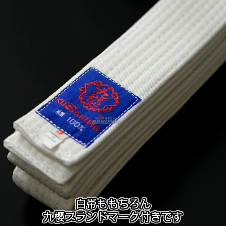 【九櫻・九桜】空手帯 白帯 R9B S号/1号/2号/3号/4号/5号（205cm/215cm/235cm/255c...