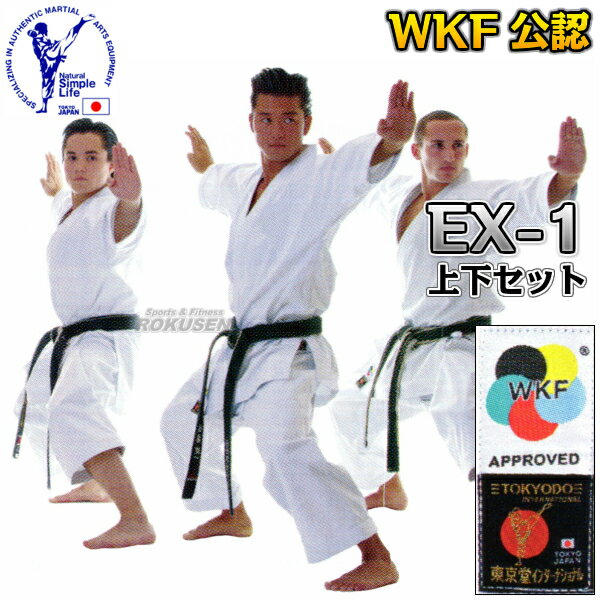 【東京堂】WKF公認空手着 EX-1 エクセレント1 WKF