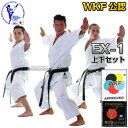 【東京堂】WKF公認空手着 EX-1 エクセレント1 WKFモデル 上下セット 1号：130cm 空手衣 空手道着 子供用 ネーム刺繍別注対応【送料無料】【smtb-k】【ky】