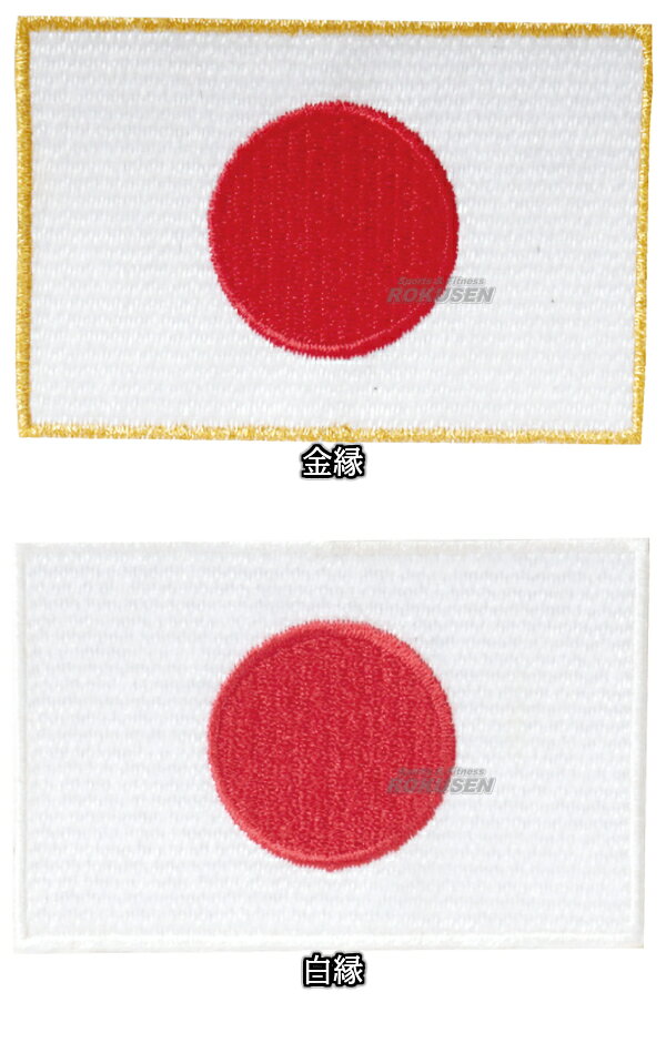 ろくせんの【ISAMI・イサミ】日の丸刺繍ワッペン WP-01（WP01） ※空手着への縫い付けは含まれません肩ワッペン｜アングル2
