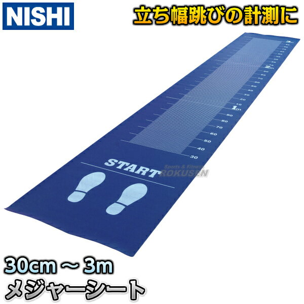 【NISHI ニシ・スポーツ】立ち幅跳び用メジャーシート NG5223B 学校体育用計測機器【送料無料】【smtb-..
