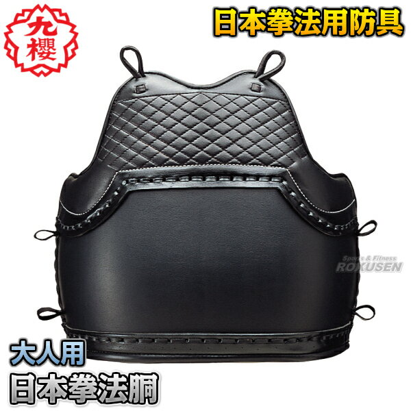 【九櫻・九桜】日本拳法 拳法胴 紐付き 大人用 R200D 日本拳法胴 胴防具 ブラック 日拳 早川繊維【送料無料】【smtb-k】【ky】