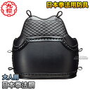 【九櫻・九桜】日本拳法 拳法胴 紐付き 大人用 R200D 日本拳法胴 胴防具 ブラック 日拳 早川繊維【送料無料】【smtb-k】【ky】