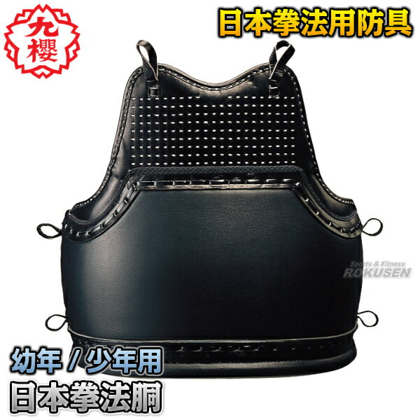 【九櫻・九桜】日本拳法 少年用拳法胴 紐付き R200DS・R200DJS 日本拳法胴 胴防具 子供用 ブラック 日拳 早川繊維【送料無料】【smtb-k】【k...